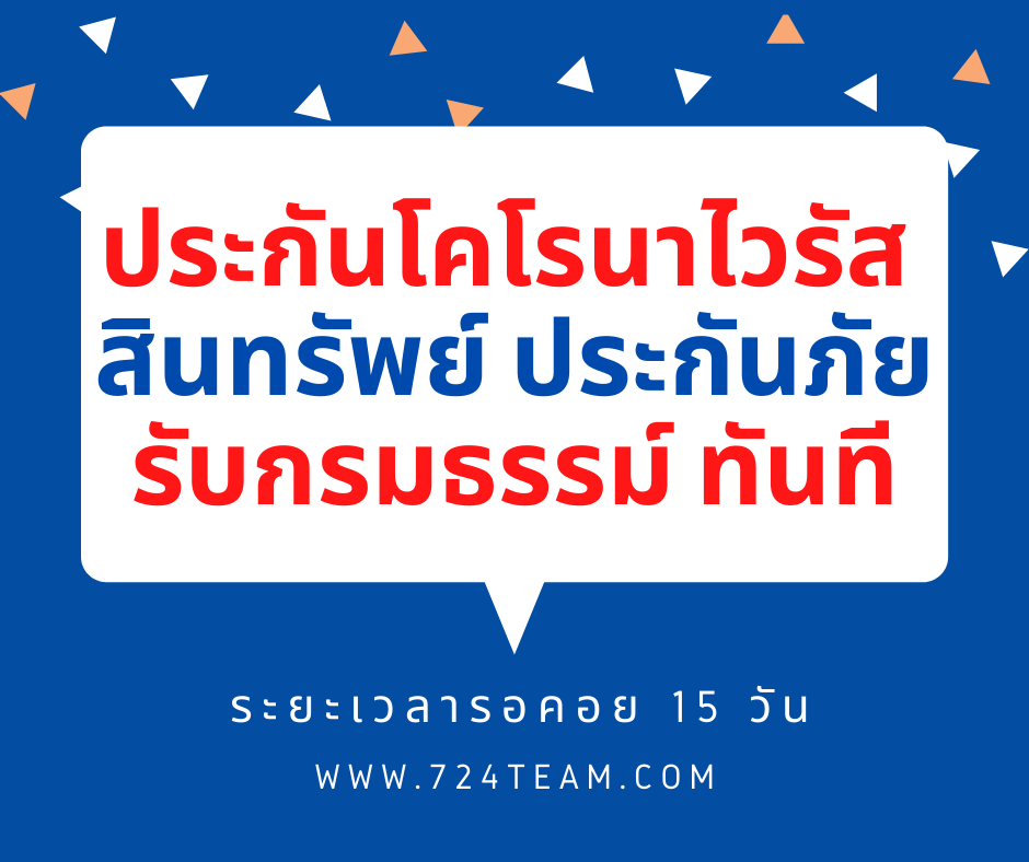 ประกันโควิด