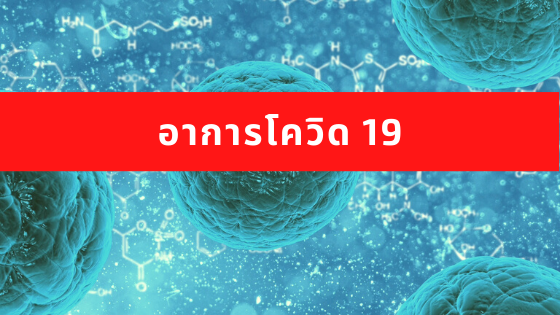 อาการโควิด 19