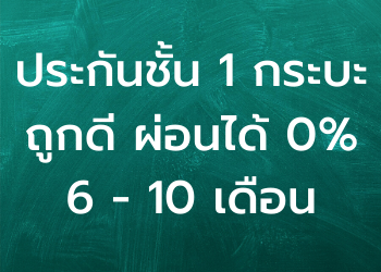 ประกันชั้น 1 กระบะ 4 ประตู ถูกดี ผ่อนได้ 0% 6 - 10 เดือน