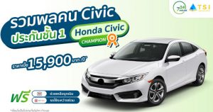ประกันชั้น 1 ซ่อมอู่ ซีวิค