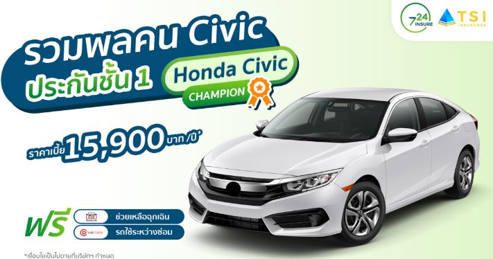 ประกันชั้น 1 ซ่อมอู่ ซีวิค
