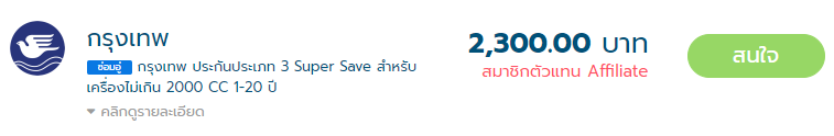 ประกันชั้น 3 กรุงเทพราคา 2300