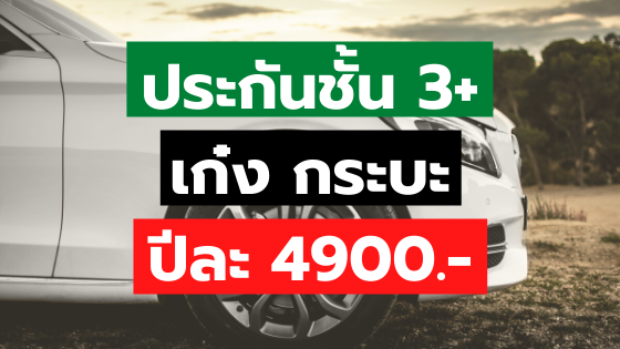ประกันชั้น 3+ เก๋ง กระบะ ปีละ 4900.-