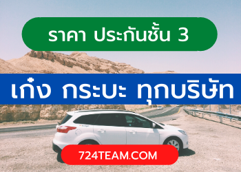 ประกันชั้น 3 เก๋ง กระบะ