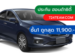 ประกันชั้น1ฮอนด้าซิตี้ 2020