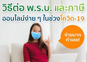 วิธีการต่อพรบ-ต่อภาษีออนไลน์