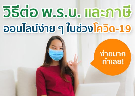 วิธีการต่อพรบ-ต่อภาษีออนไลน์