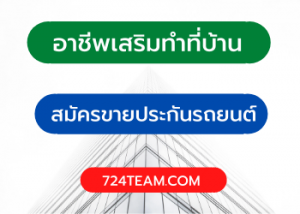 อาชีพเสริม-สมัคร-ขายประกันรถยนต์