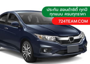 ฮอนด้าซิตี้ 2020 ประกัน