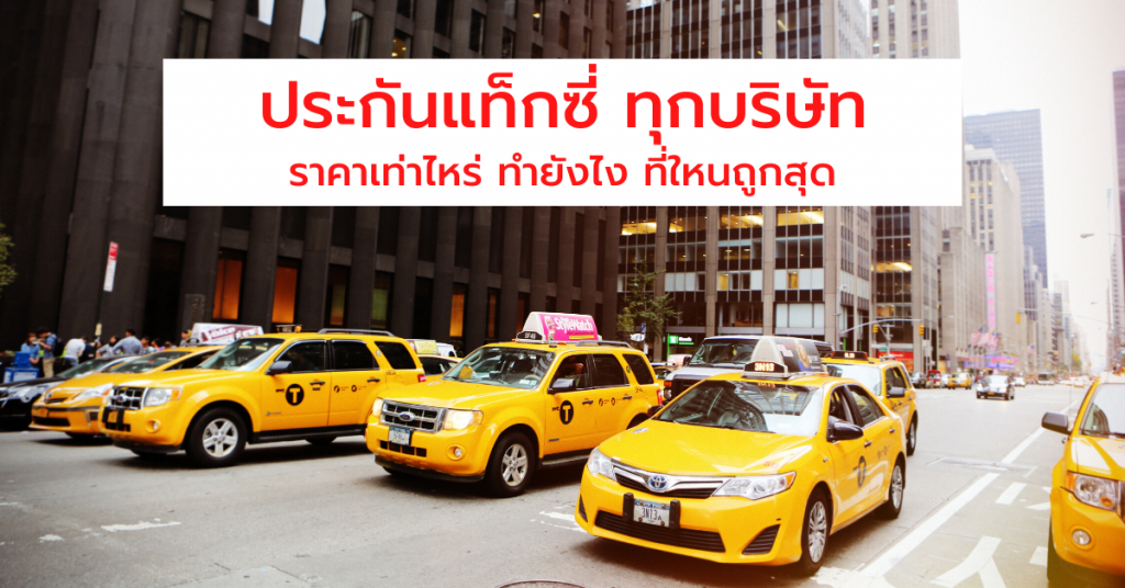 ประกันแท็กซี่ banner