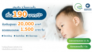 ประกันไข้หวัดใหญ่-ประกัน3โรคกวนใจ