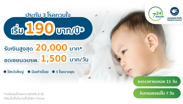 ประกันไข้หวัดใหญ่-ประกัน3โรคกวนใจ