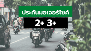ประกันมอเตอร์ไซค์