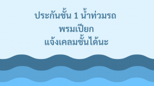 น้ำท่วมรถพรมเปียกเคลมได้