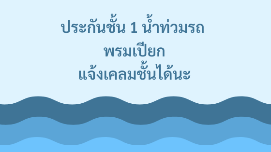 น้ำท่วมรถพรมเปียกเคลมได้