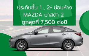 ประกันชั้น 1 MAZDA มาสด้า 2