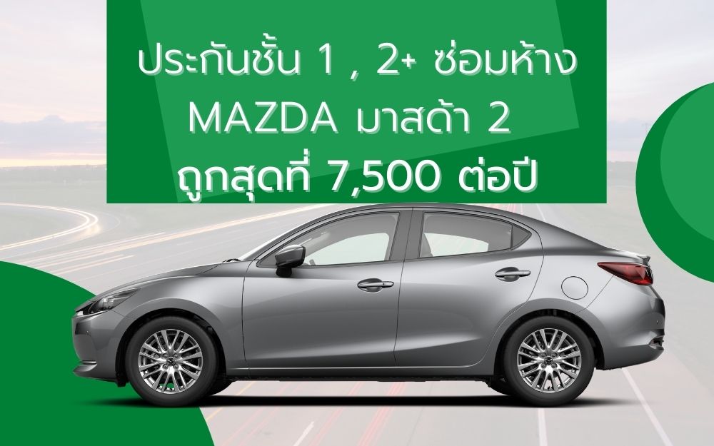 ประกันชั้น 1 MAZDA มาสด้า 2