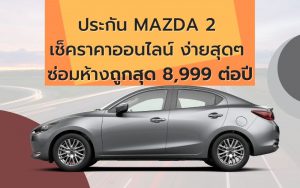 ประกัน Mazda 2