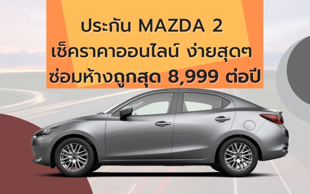 ประกัน Mazda 2