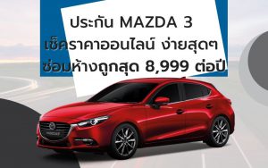 ประกันชั้น 1 MAZDA3 มาสด้า3