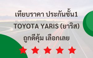 ประกันชั้น 1 yaris