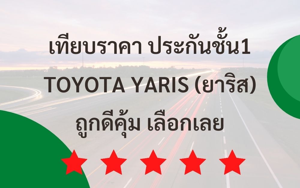 ประกันชั้น 1 yaris