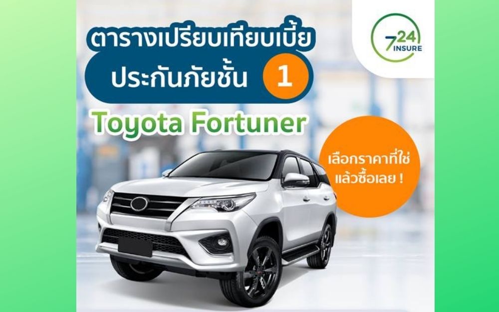 ประกันชั้น 1 ฟอร์จูนเนอร์