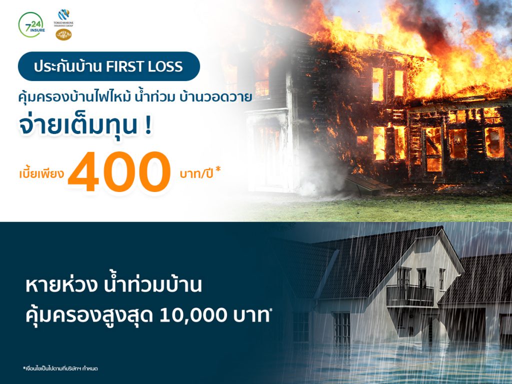 ประกันน้ำท่วม ประกันอัคคีภัย