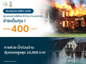 ประกันน้ำท่วม ประกันอัคคีภัย