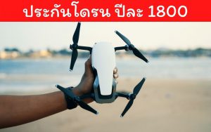 ประกันโดรน