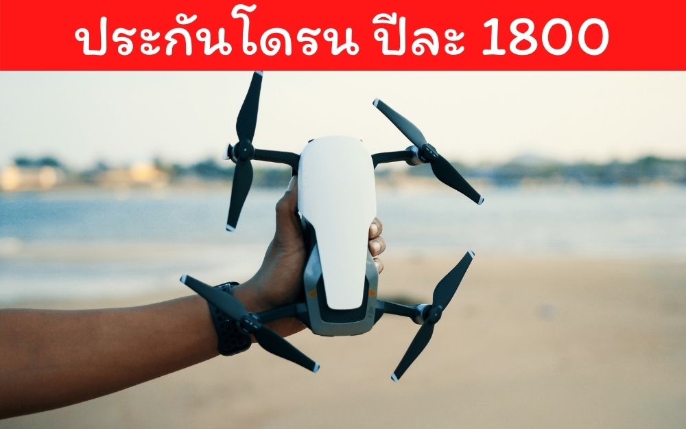 ประกันโดรน