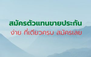 สมัครตัวแทนขายประกัน