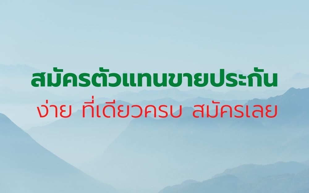 สมัครตัวแทนขายประกัน