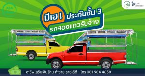 ประกันชั้น 3 รถสองแถว