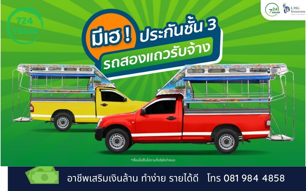 ประกันรถสองแถว