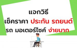 สอนวิธีเช็ค ราคาประกันรถยนต์