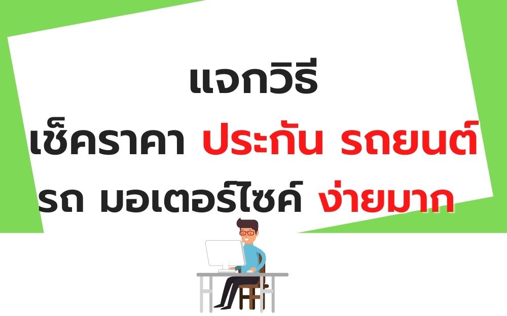 สอนวิธีเช็ค ราคาประกันรถยนต์