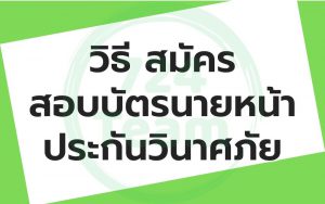 สอบบัตรนายหน้าประกันวินาศภัย