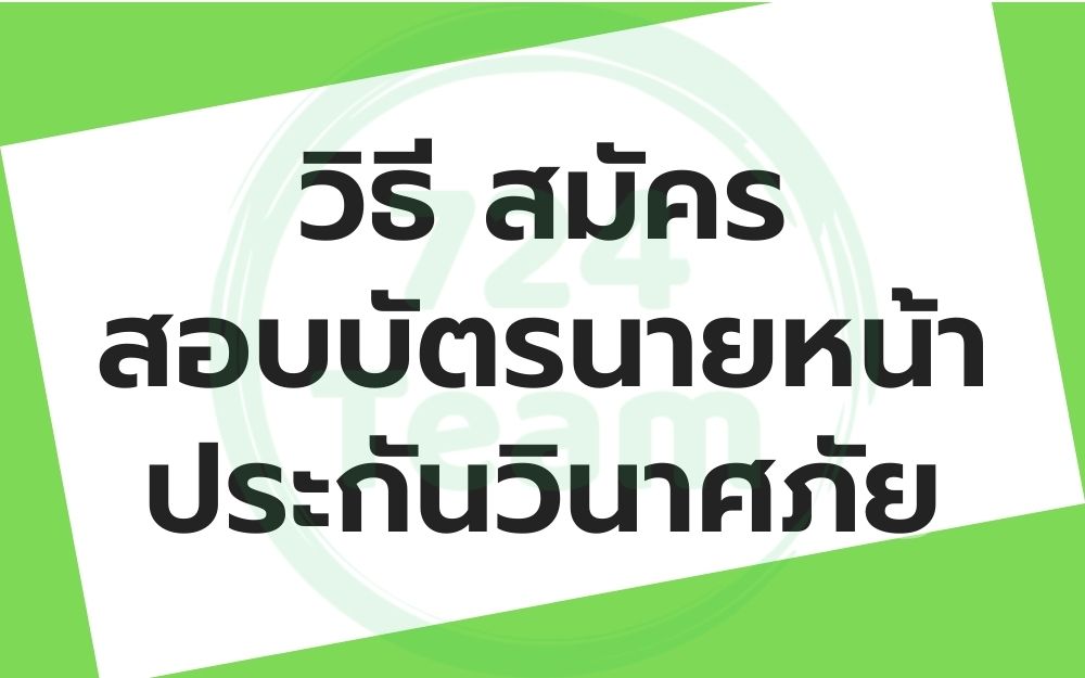 สอบบัตรนายหน้าประกันวินาศภัย