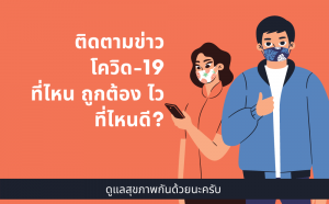 ติดตามข่าว โควิด-19 COVID-19 ที่ไหน ถูกต้อง ไว ที่ไหนดี