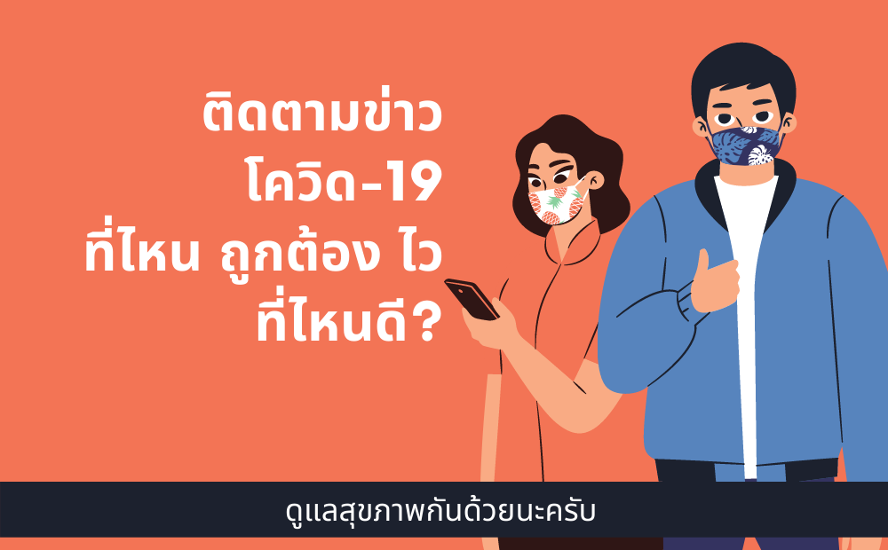 ติดตามข่าว โควิด-19 COVID-19 ที่ไหน ถูกต้อง ไว ที่ไหนดี