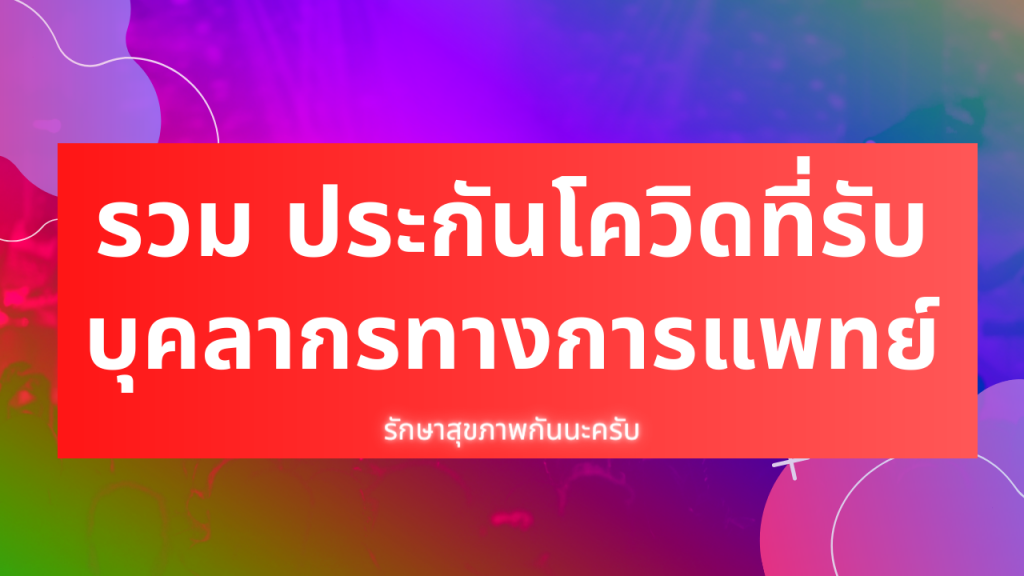 ประกันโควิดที่รับบุคลากรทางการแพทย์