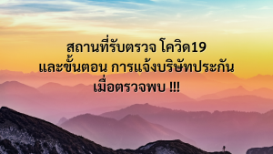 สถานที่ตรวจโควิด และวิธีการเคลมประกัน