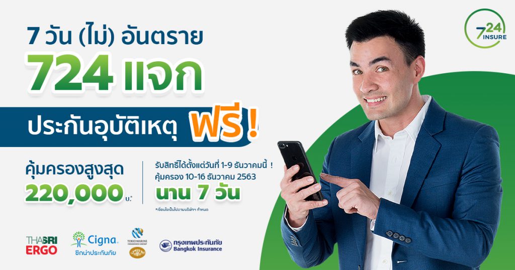 แจกประกันอุบัติเหตุฟรี