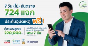 แจกประกันอุบัติเหตุฟรี