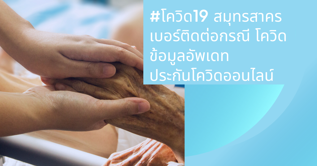 โควิดสมุทรสาคร