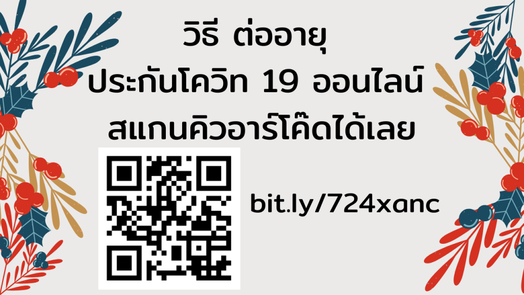ต่ออายุประกันโควิท-19