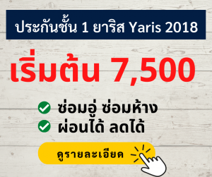 ประกันชั้น 1 ยาริส 2018