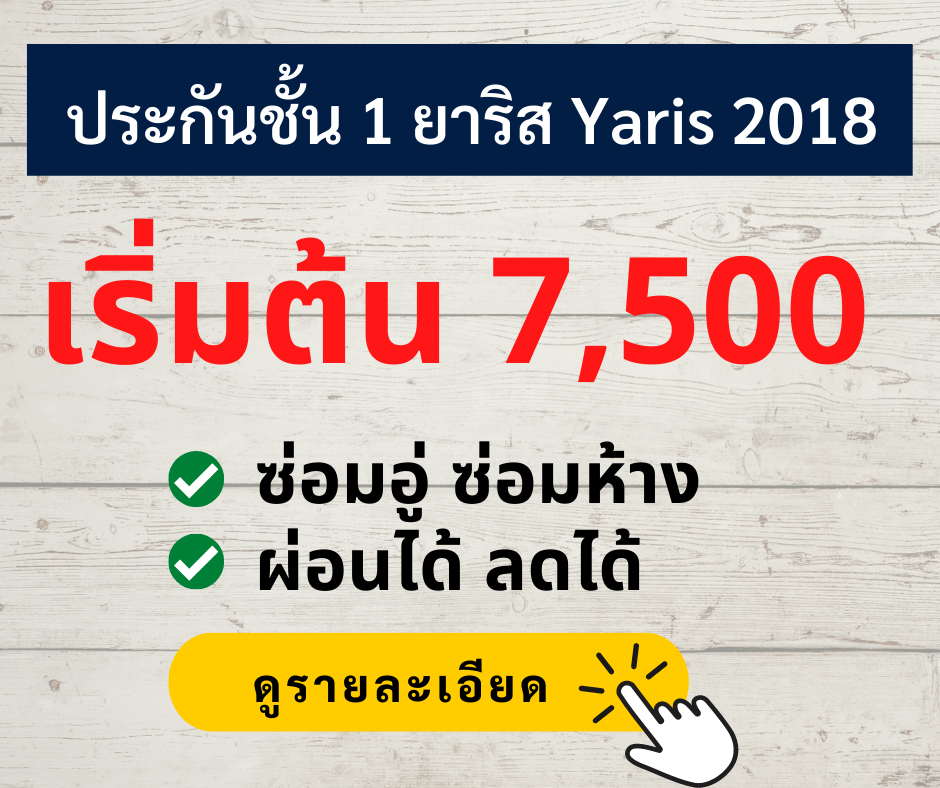 ประกันชั้น 1 ยาริส 2018