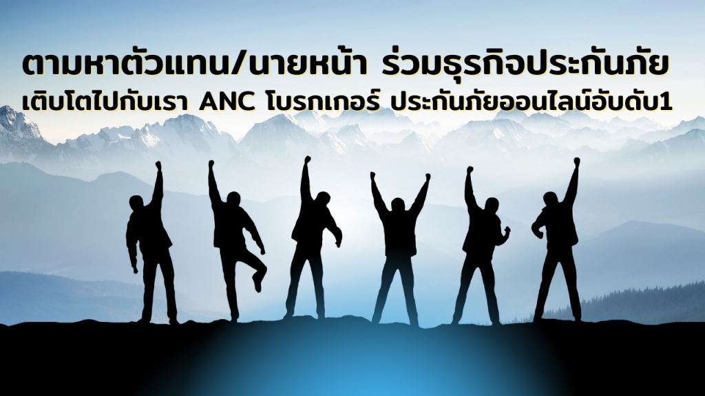 ตามหาตัวแทนนายหน้า สนใจร่วมธุรกิจประกันภัย